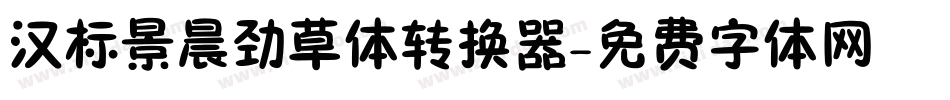 汉标景晨劲草体转换器字体转换