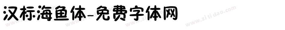 汉标海鱼体字体转换