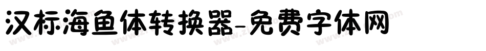 汉标海鱼体转换器字体转换