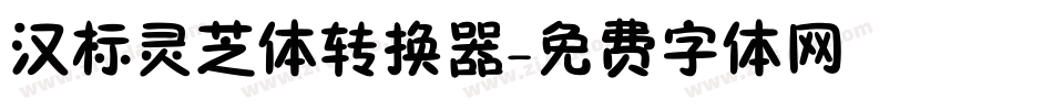 汉标灵芝体转换器字体转换
