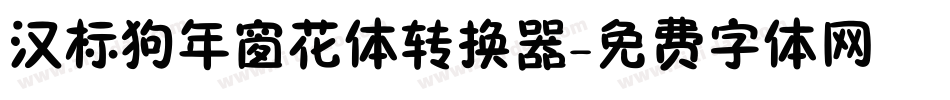 汉标狗年窗花体转换器字体转换