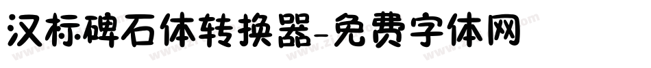 汉标碑石体转换器字体转换