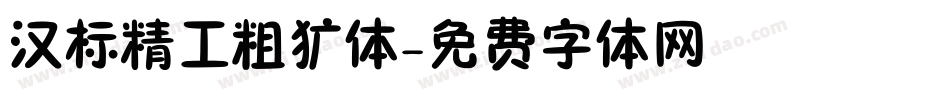 汉标精工粗犷体字体转换