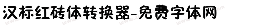 汉标红砖体转换器字体转换