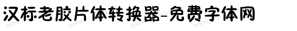汉标老胶片体转换器字体转换