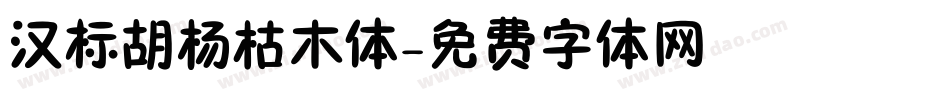 汉标胡杨枯木体字体转换