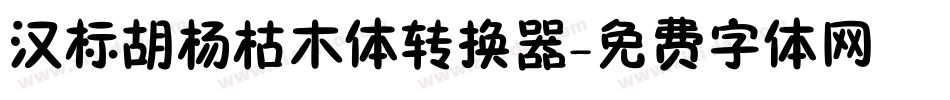 汉标胡杨枯木体转换器字体转换