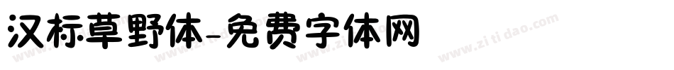汉标草野体字体转换