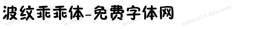 波纹乖乖体字体转换