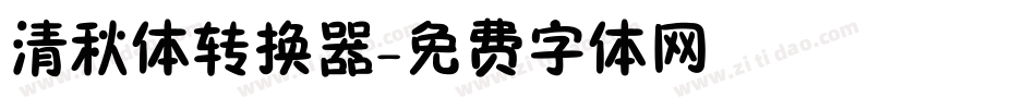 清秋体转换器字体转换