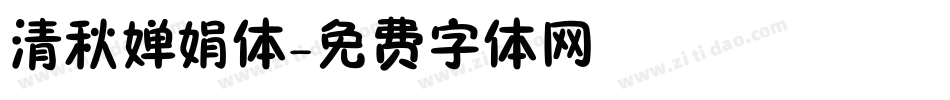 清秋婵娟体字体转换