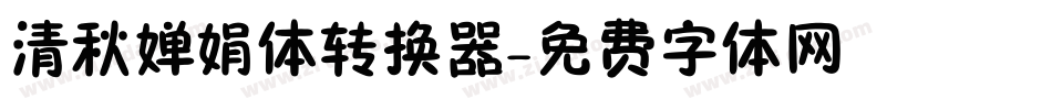 清秋婵娟体转换器字体转换