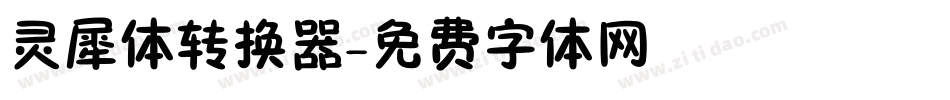 灵犀体转换器字体转换
