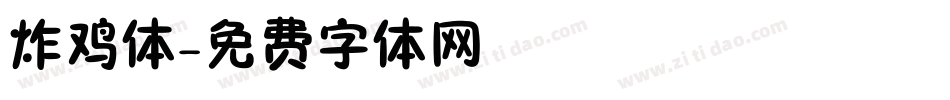 炸鸡体字体转换