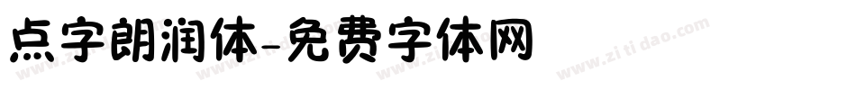 点字朗润体字体转换