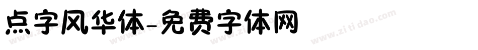 点字风华体字体转换