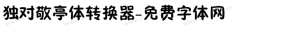 独对敬亭体转换器字体转换