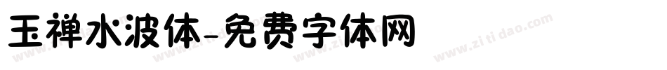 玉禅水波体字体转换