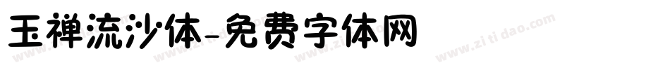 玉禅流沙体字体转换