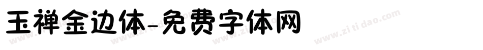 玉禅金边体字体转换