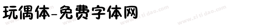 玩偶体字体转换
