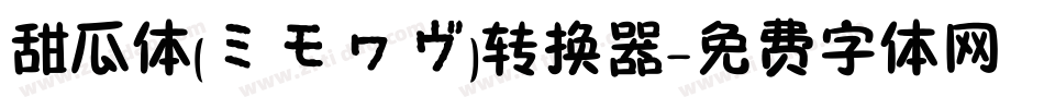 甜瓜体(マメロン)转换器字体转换