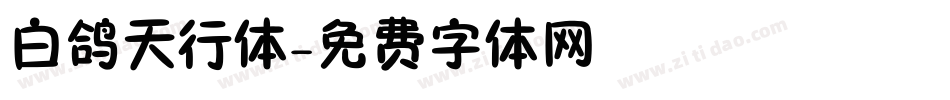 白鸽天行体字体转换