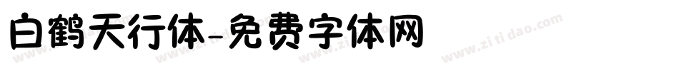 白鹤天行体字体转换