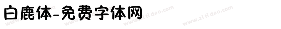 白鹿体字体转换