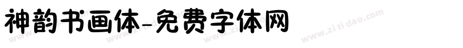 神韵书画体字体转换