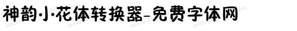 神韵小花体转换器字体转换