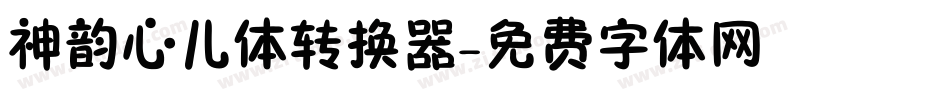 神韵心儿体转换器字体转换