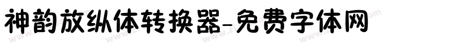 神韵放纵体转换器字体转换