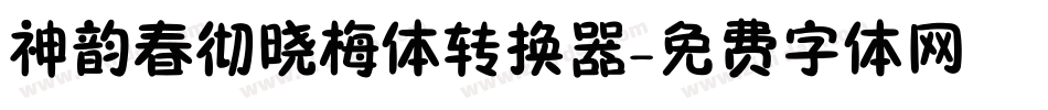 神韵春彻晓梅体转换器字体转换