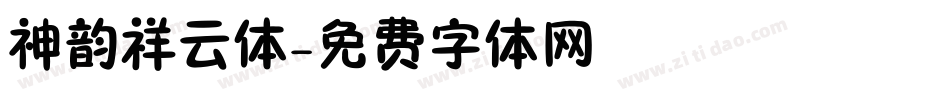 神韵祥云体字体转换