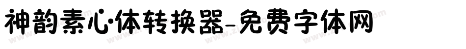 神韵素心体转换器字体转换