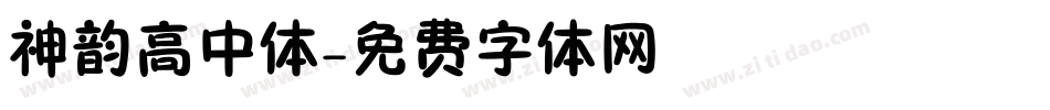 神韵高中体字体转换