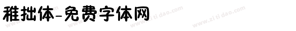稚拙体字体转换