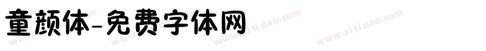 童颜体字体转换