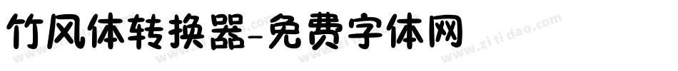 竹风体转换器字体转换