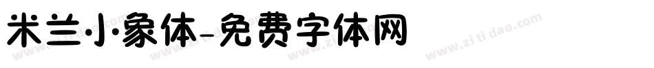 米兰小象体字体转换