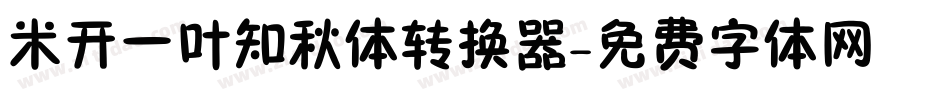 米开一叶知秋体转换器字体转换