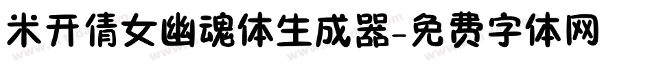 米开倩女幽魂体生成器字体转换