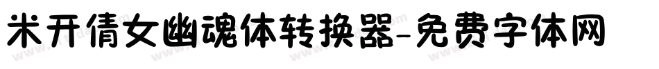 米开倩女幽魂体转换器字体转换