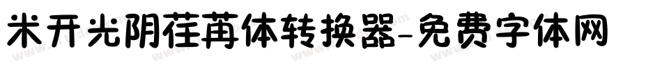 米开光阴荏苒体转换器字体转换