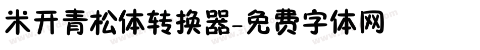 米开青松体转换器字体转换