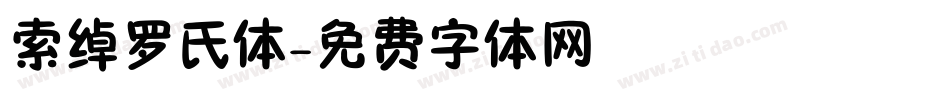 索绰罗氏体字体转换