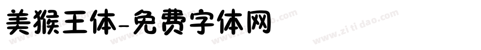 美猴王体字体转换