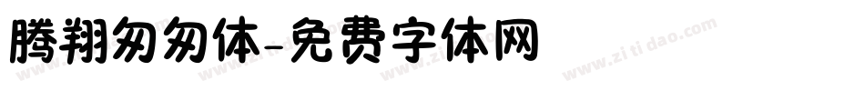 腾翔匆匆体字体转换