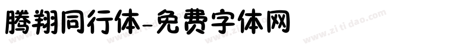 腾翔同行体字体转换